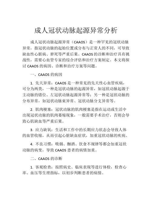 成人冠状动脉起源异常分析