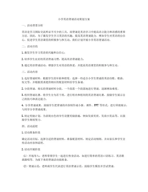小学英语背诵活动策划方案