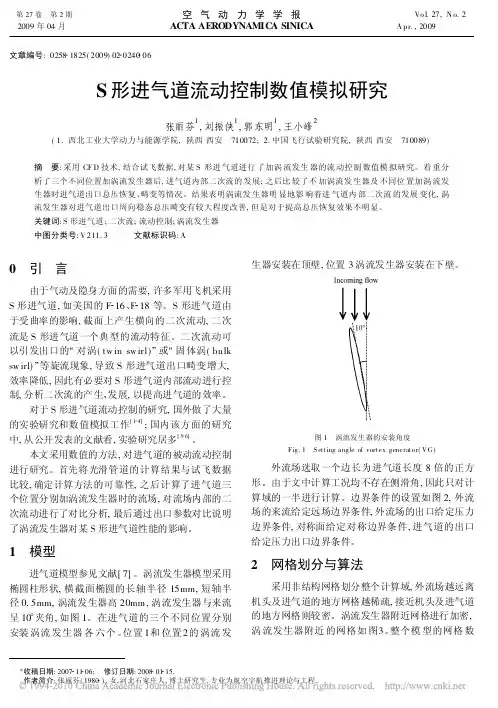 S形进气道流动控制数值模拟研究