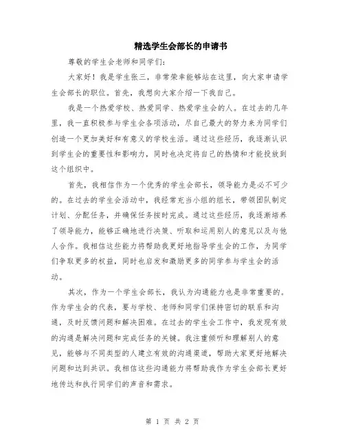 精选学生会部长的申请书
