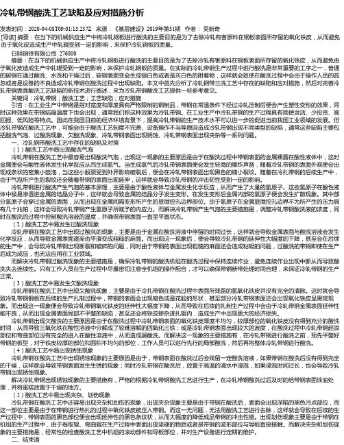 冷轧带钢酸洗工艺缺陷及应对措施分析