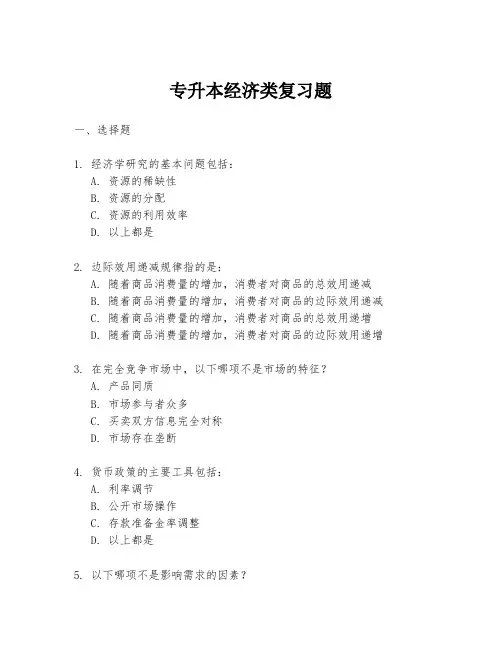 专升本经济类复习题