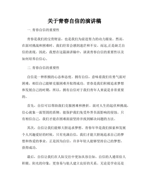 关于青春自信的演讲稿