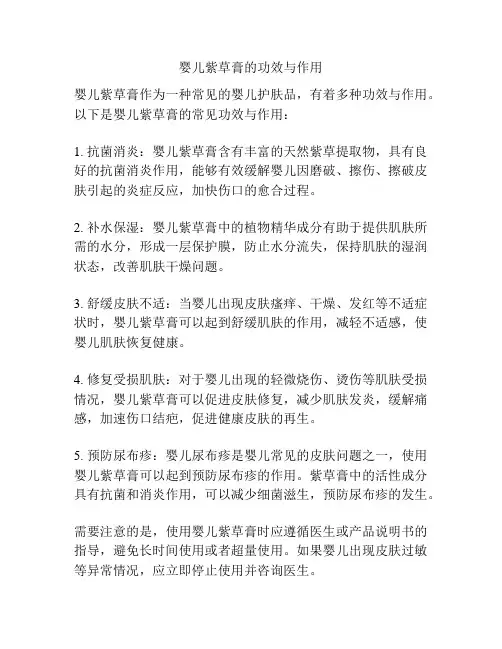 婴儿紫草膏的功效与作用