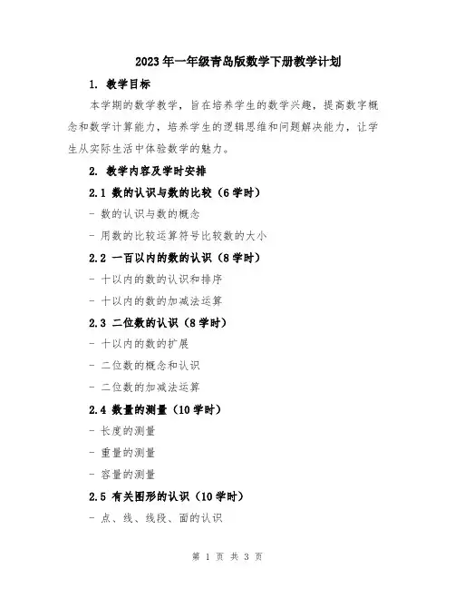 2023年一年级青岛版数学下册教学计划
