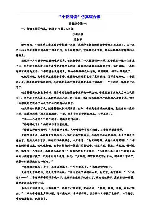 2020版高考语文新设计一轮复习浙江专版精练：“小说阅读”仿真综合练含解析