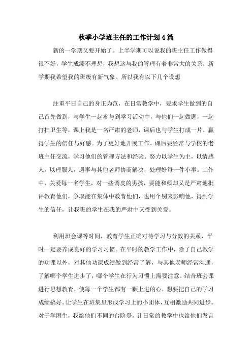 2020年秋季小学班主任的工作计划4篇