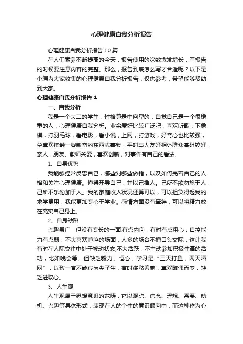 心理健康自我分析报告10篇