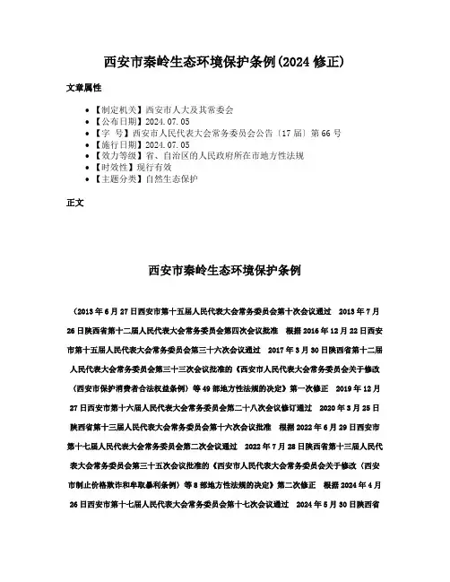 西安市秦岭生态环境保护条例(2024修正)