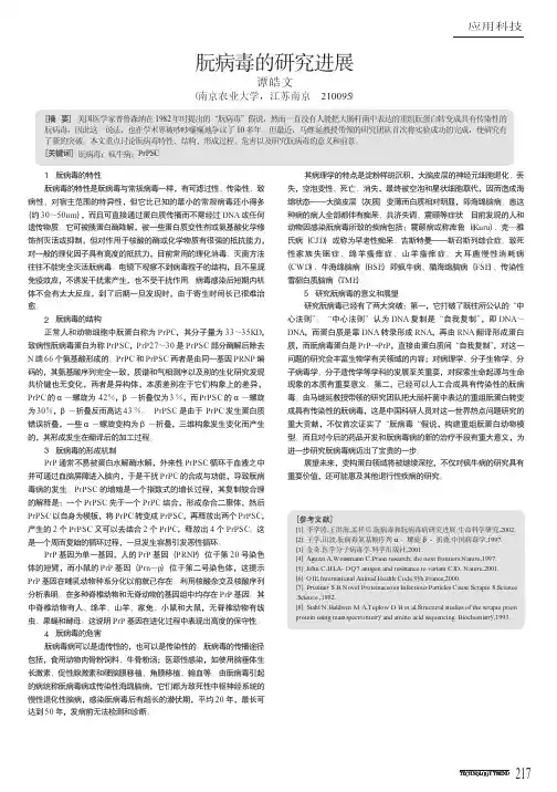 朊病毒的研究进展