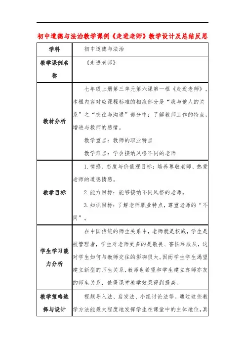 初中道德与法治教学课例《走进老师》教学设计及总结反思