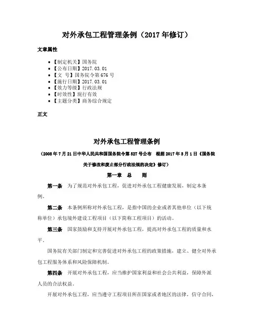 对外承包工程管理条例（2017年修订）