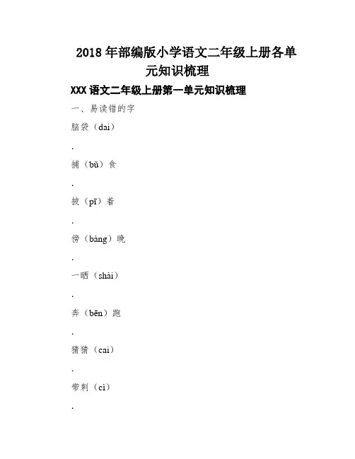 2018年部编版小学语文二年级上册各单元知识梳理