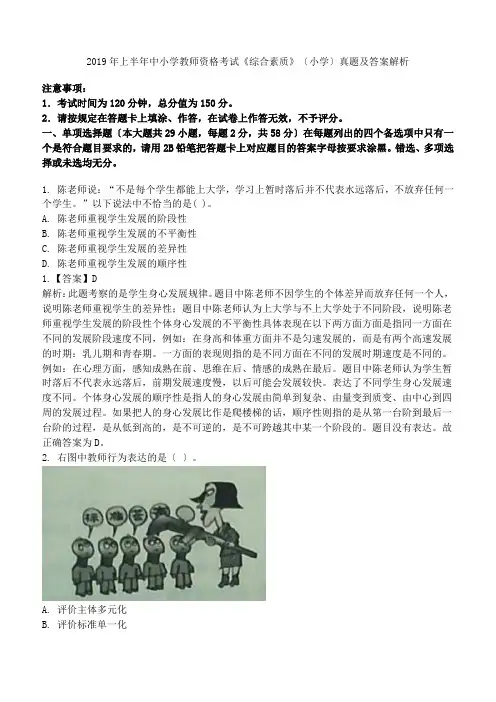 2019年上半年中小学教师资格考试《综合素质》(小学)真题及答案解析