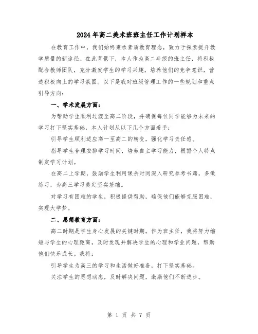 2024年高二美术班班主任工作计划样本（4篇）