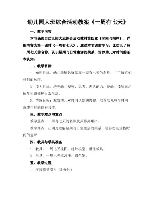 幼儿园大班综合活动教案《一周有七天》