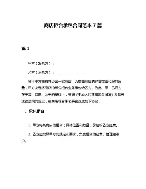 商店柜台承包合同范本7篇