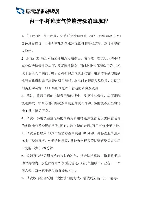 内一科支气管镜清洗消毒规程