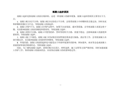 混凝土起砂原因