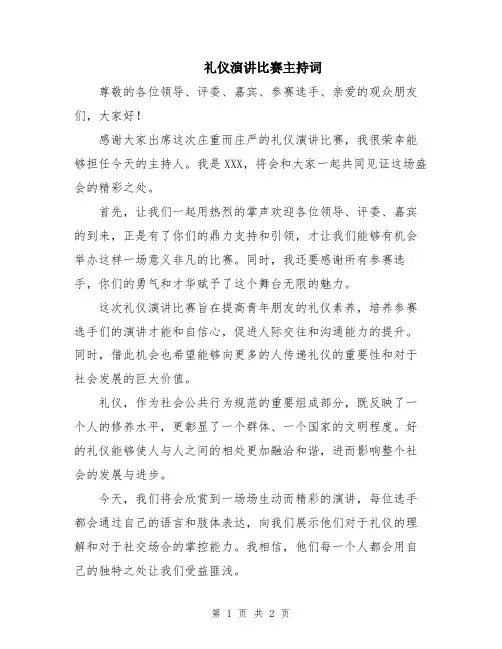 礼仪演讲比赛主持词