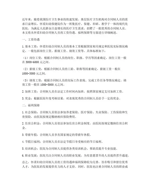 怀柔妇幼合同制人员工资