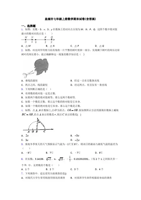 盐城市七年级上册数学期末试卷(含答案)