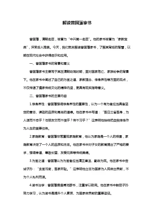 解读曾国藩家书