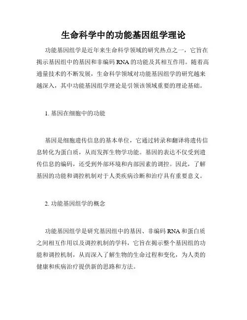 生命科学中的功能基因组学理论