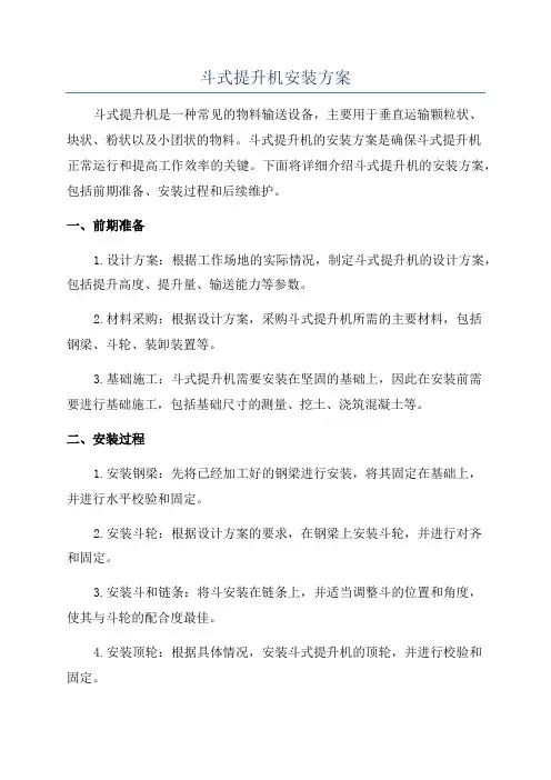 斗式提升机安装方案