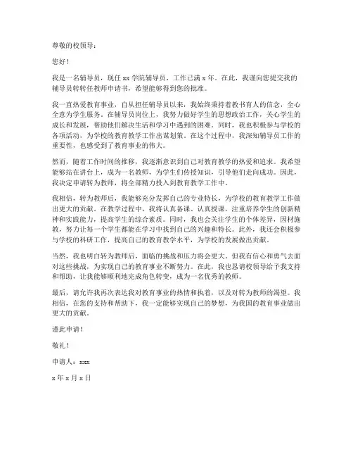辅导员转转任教师申请书