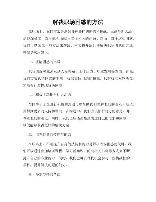 解决职场困惑的方法