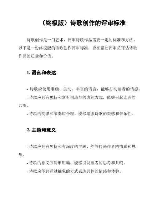 (终极版)诗歌创作的评审标准