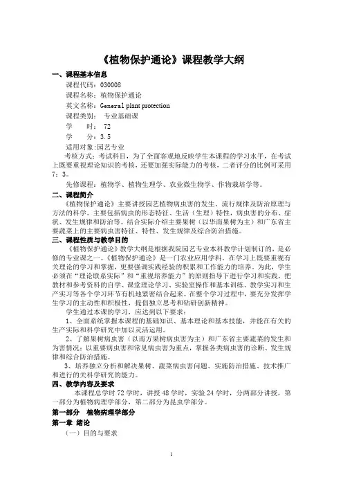 植物保护通论课程教学大纲