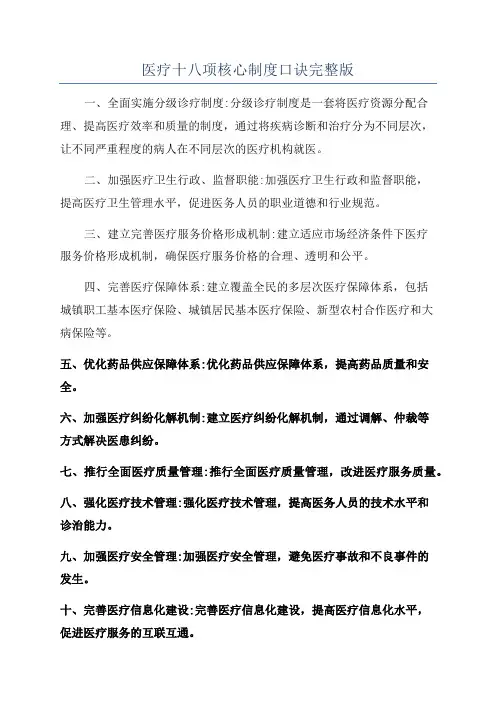 医疗十八项核心制度口诀完整版
