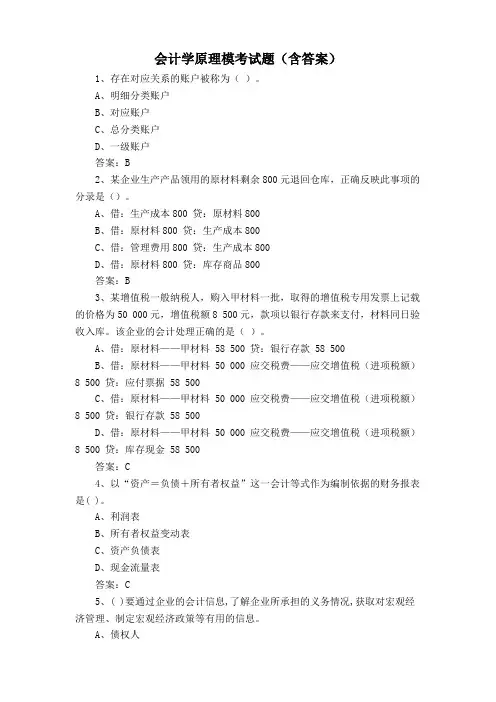 会计学原理模考试题(含答案)