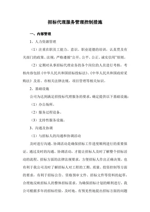 招标代理服务管理及控制措施