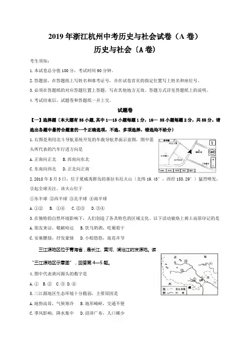 2019年浙江杭州中考历史与社会试卷(A卷)