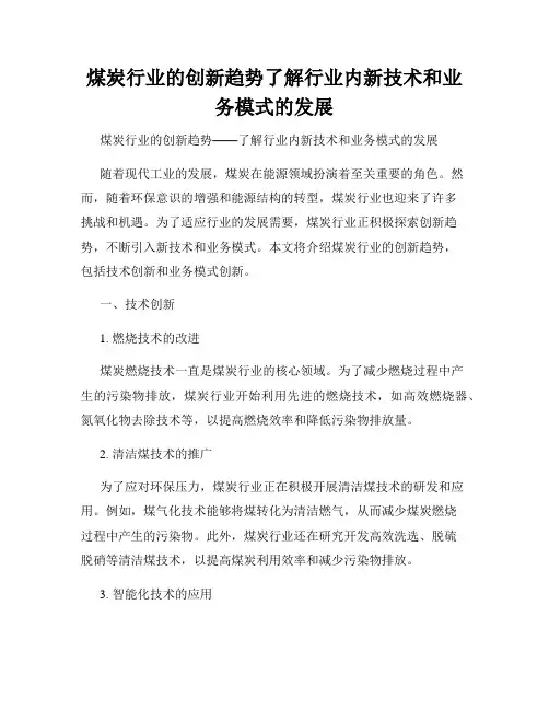 煤炭行业的创新趋势了解行业内新技术和业务模式的发展