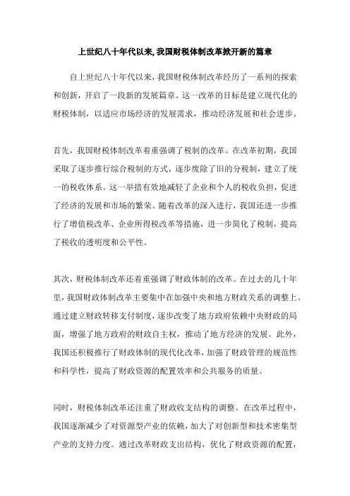 上世纪八十年代以来,我国财税体制改革掀开新的篇章
