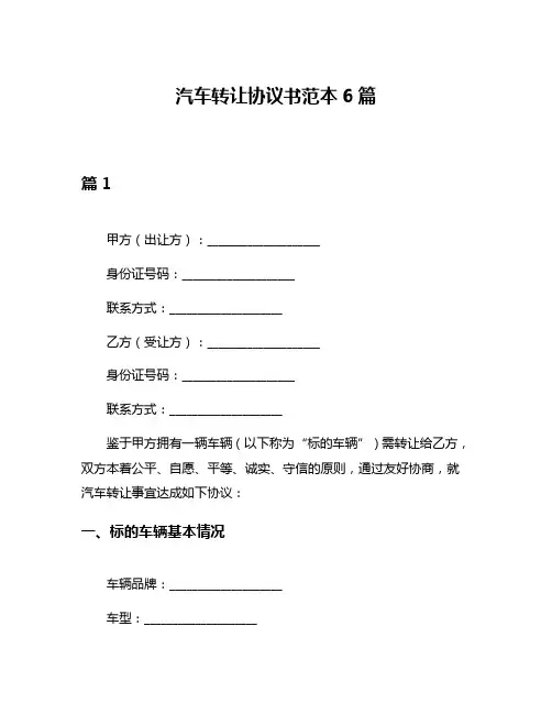 汽车转让协议书范本6篇