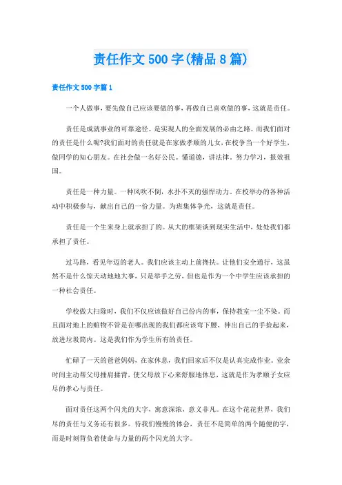 责任作文500字(精品8篇)