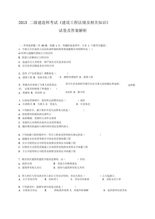 2012-2013年二级建造师《法律法规真题及答案解析》
