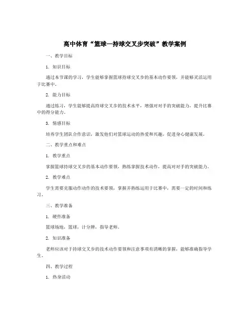 高中体育“篮球—持球交叉步突破”教学案例