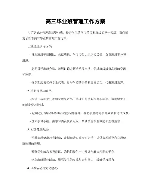 高三毕业班管理工作方案