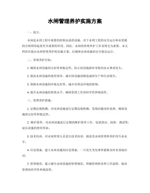 水闸管理养护实施方案