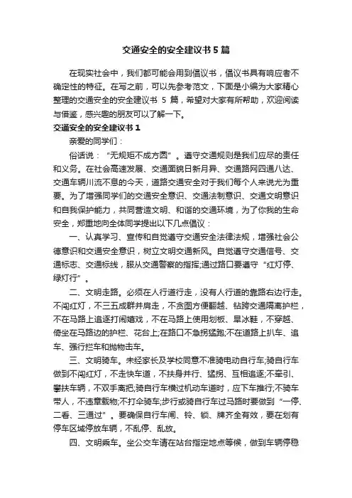 交通安全的安全建议书5篇