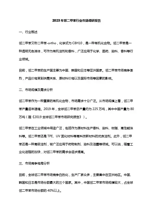 2023年邻二甲苯行业市场调研报告