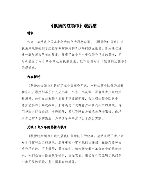 《飘扬的红领巾》观后感 《飘扬的红领巾》观后感