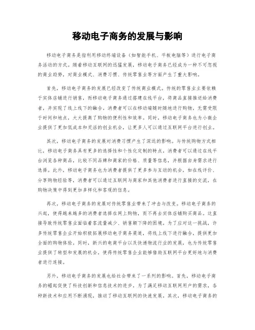 移动电子商务的发展与影响