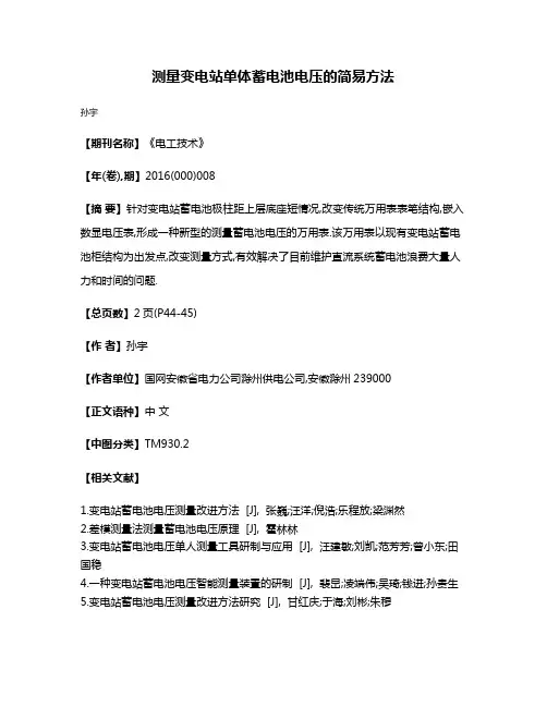 测量变电站单体蓄电池电压的简易方法